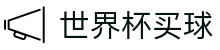 2026世界杯买球官方网站 - 中文赛况直播与足球竞猜推荐